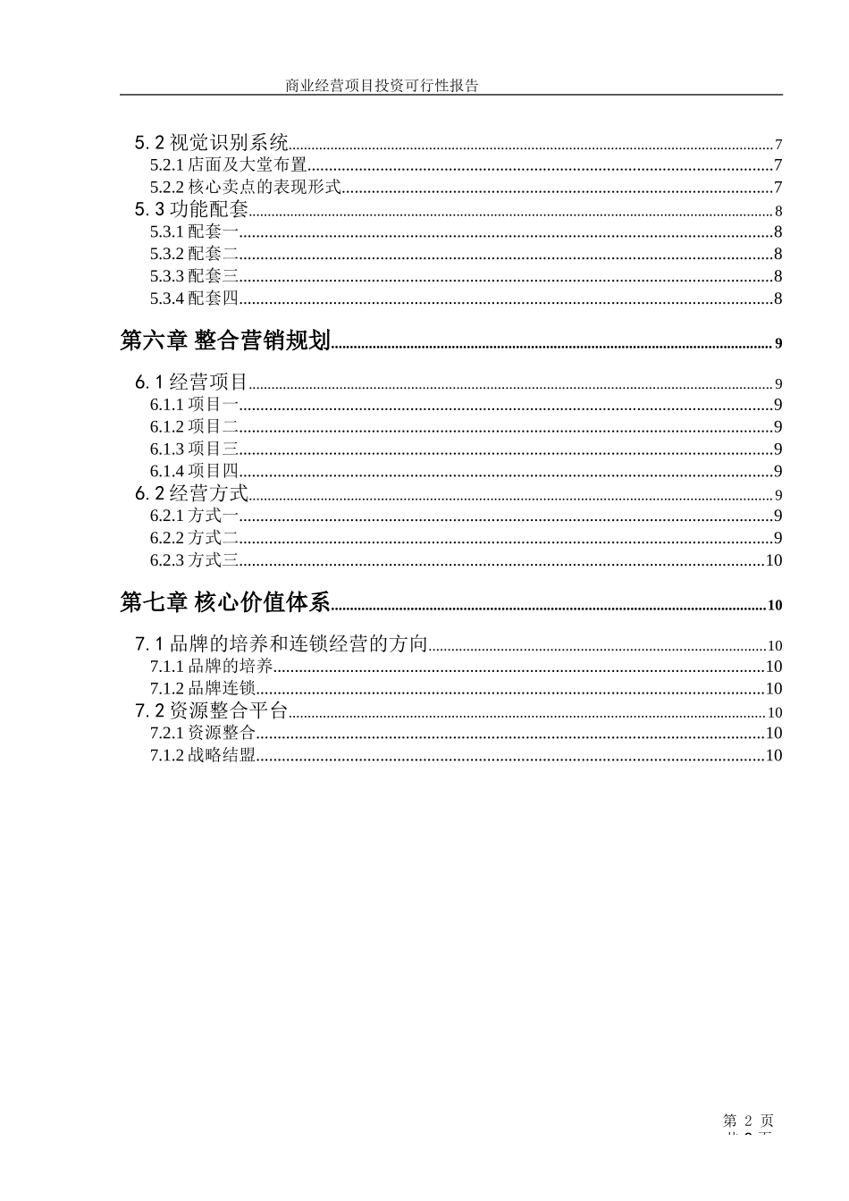 商业经营项目投资可行性报告（模板）.doc_第3页