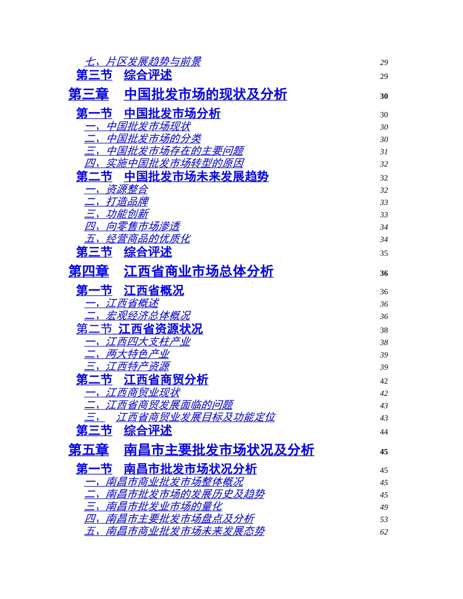 南昌市商业批发市场调查报告.doc_第2页