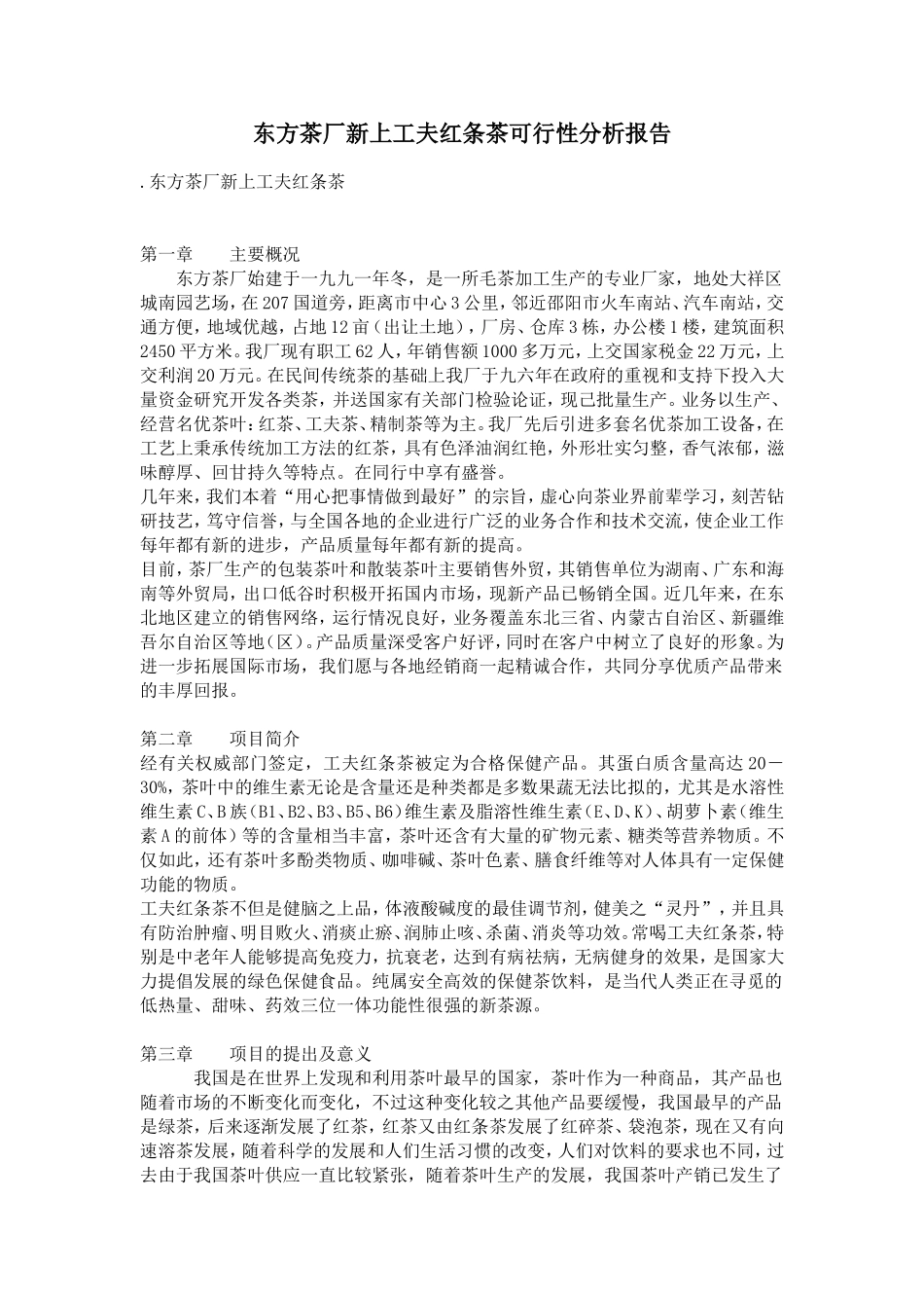 东方茶厂新上工夫红条茶可行性分析报告.doc_第1页