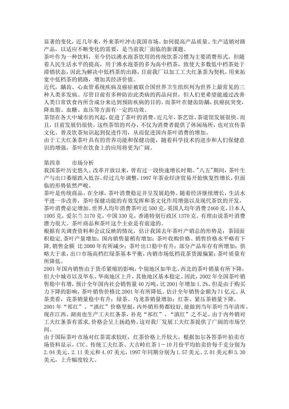 东方茶厂新上工夫红条茶可行性分析报告.doc_第2页