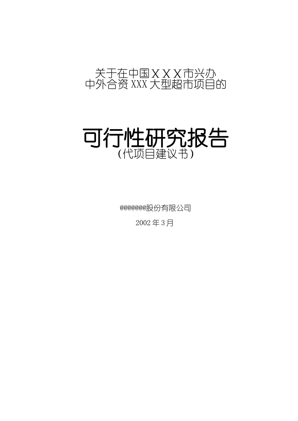 关于在中国ⅩⅩⅩ市兴办超市.doc_第1页