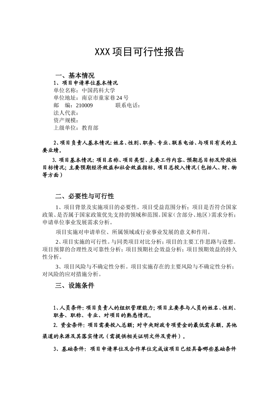 中央级普通高等学校修购专款 项目申报书.doc_第1页