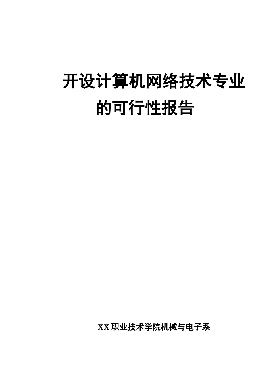 大学项目可行性研究报告.doc_第1页