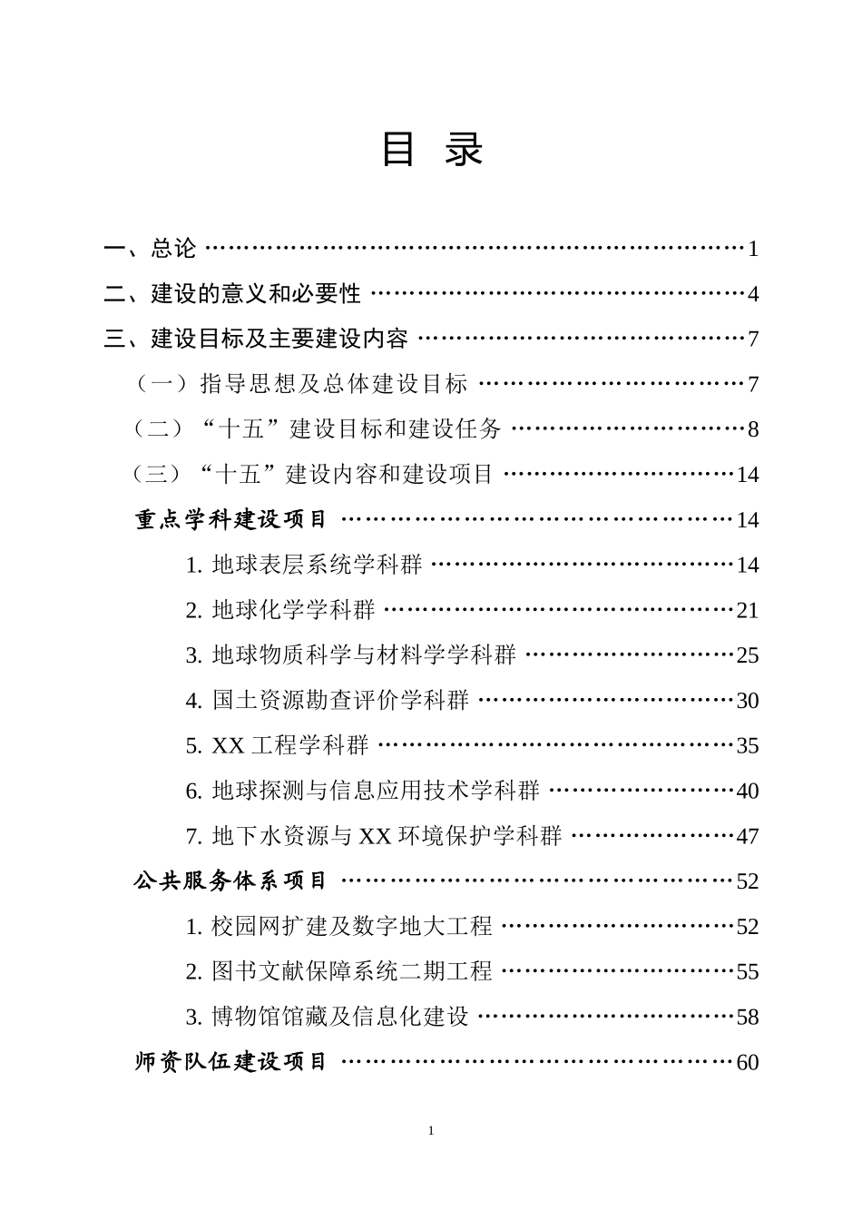 大学“十五”“211工程”建设项目可行性研究报告.doc_第2页