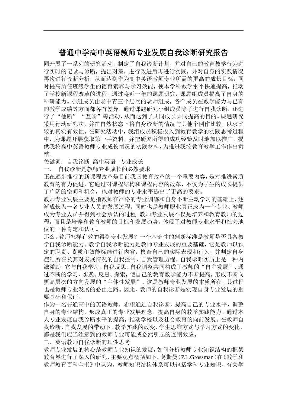 普通中学高中英语教师专业发展自我诊断研究报告.doc_第1页