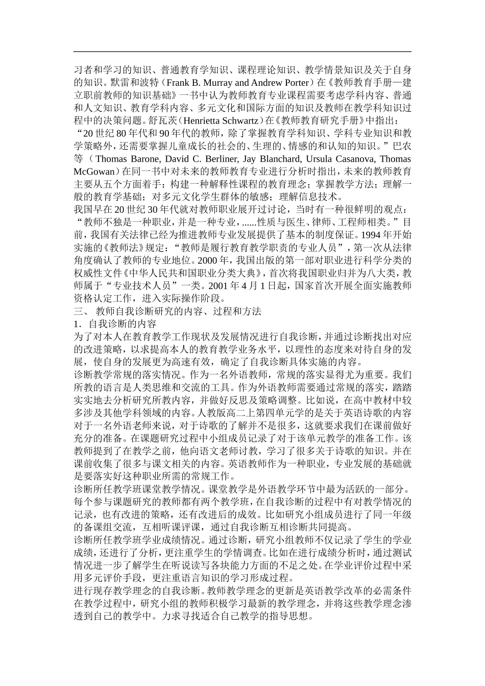 普通中学高中英语教师专业发展自我诊断研究报告.doc_第2页