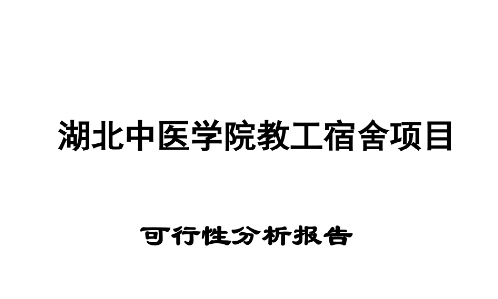 武汉中医教工宿舍项目可行性报告.ppt