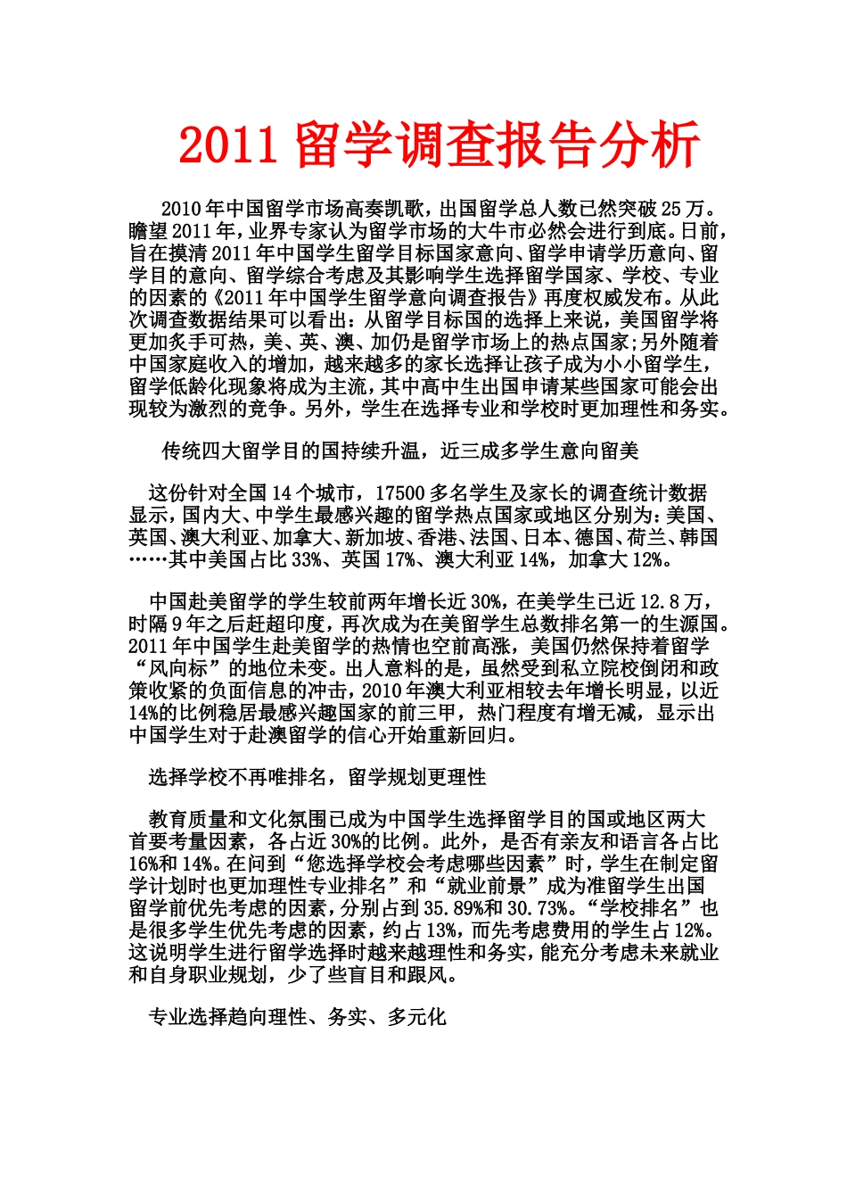 留学调查报告分析2011.doc_第1页
