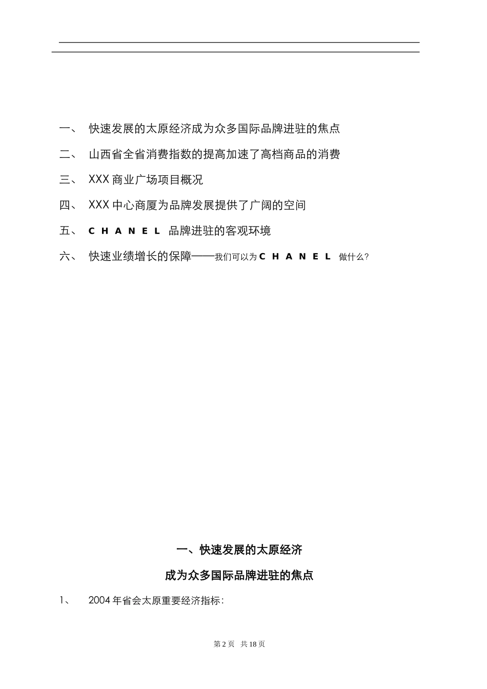 CHANEL奢侈包品牌合作可行性报告.doc_第2页