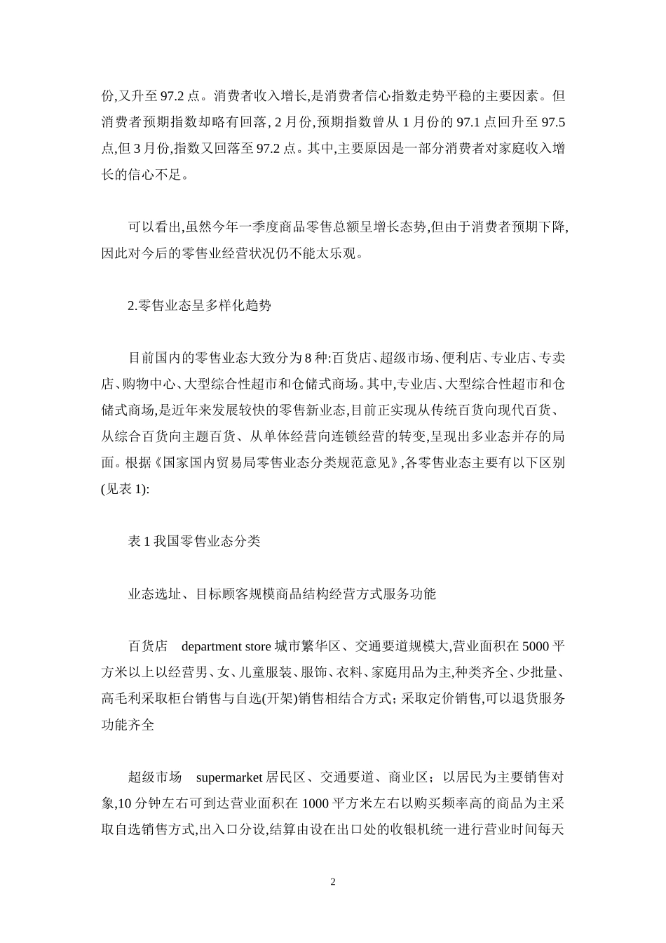 零售业及上市公司研究报告.doc_第2页