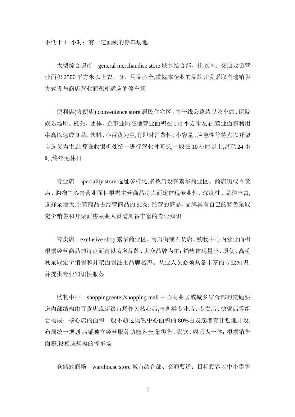 零售业及上市公司研究报告.doc_第3页