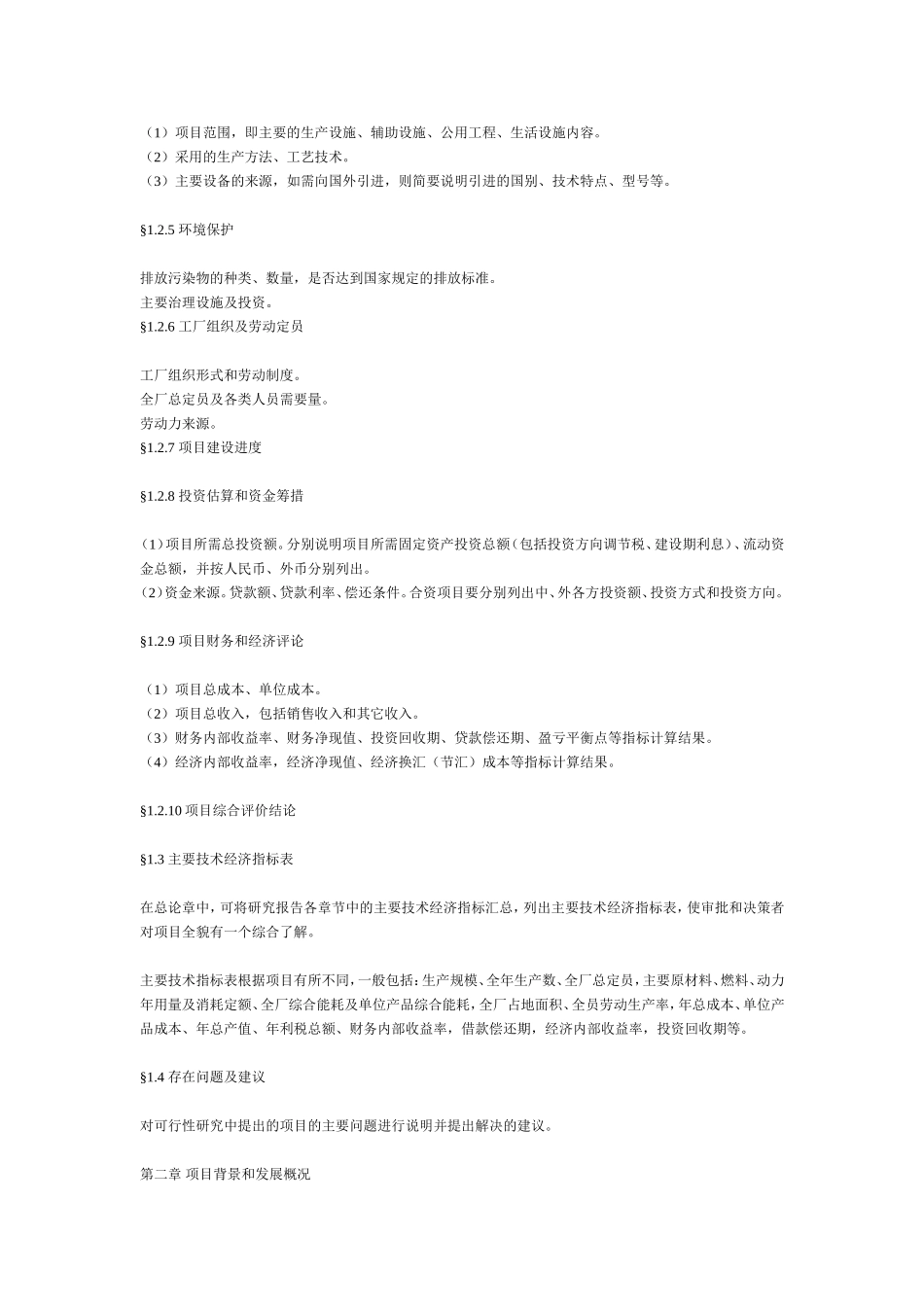 一般工业项目可行性研究报告格式模.doc_第3页