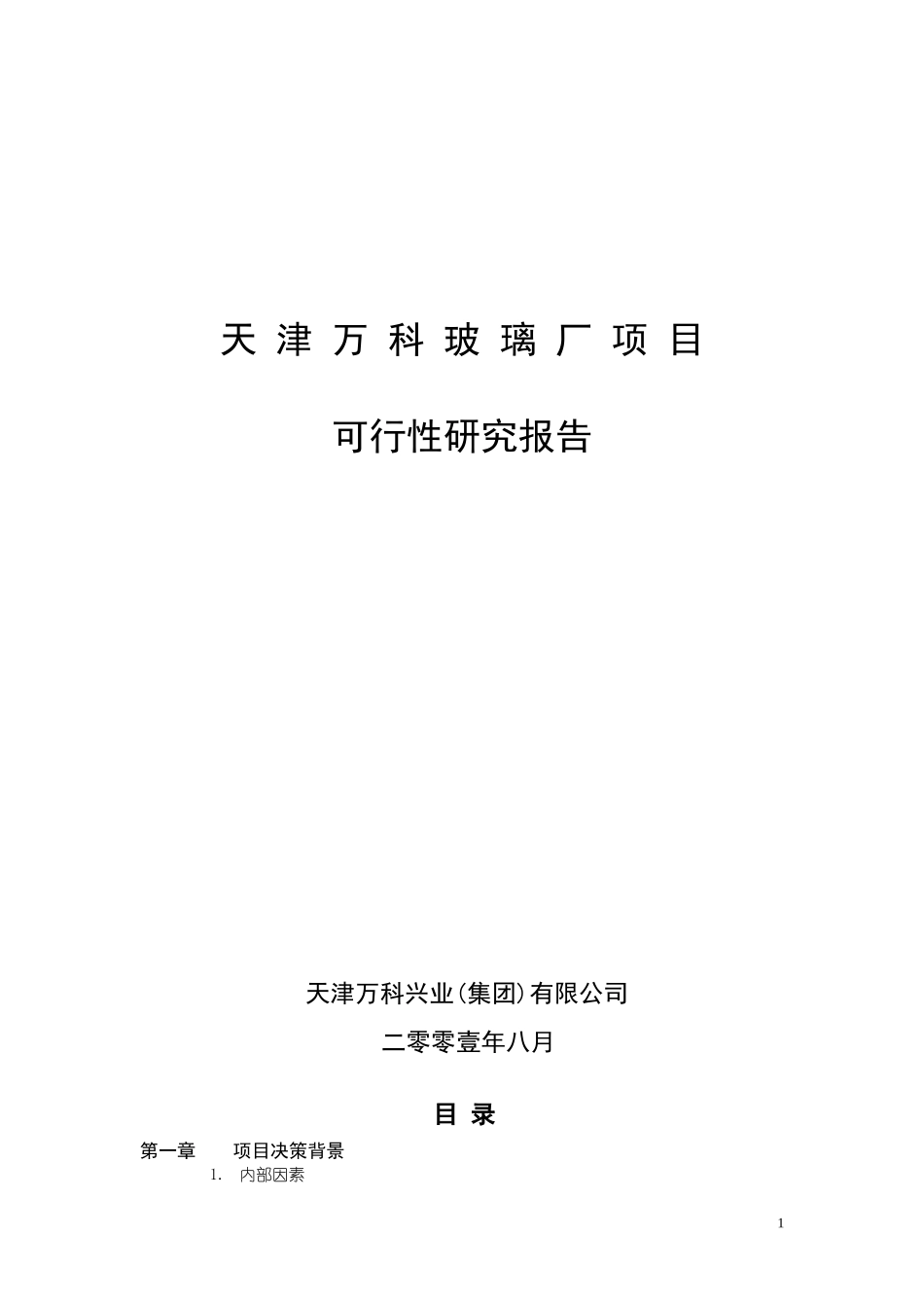 天津万科玻璃厂项目可行性研究报告46P.doc_第1页