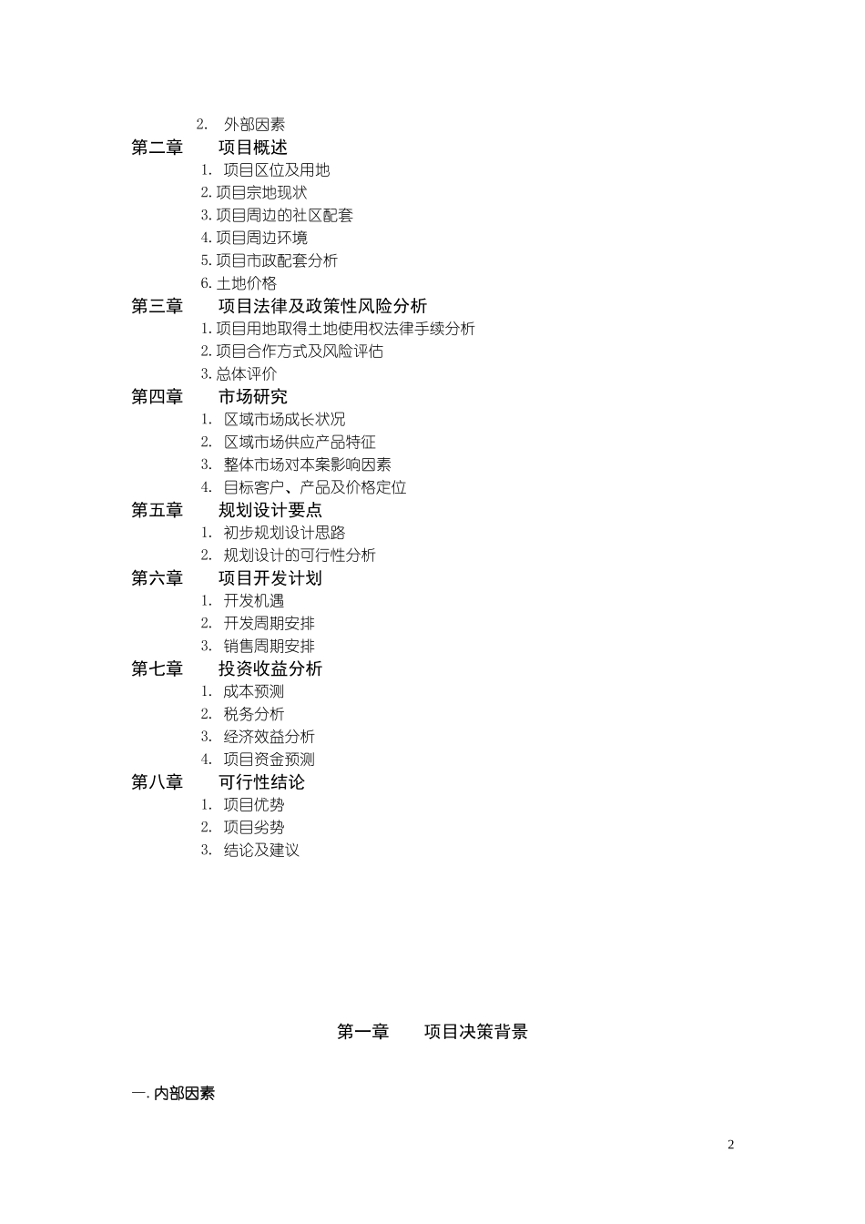 天津万科玻璃厂项目可行性研究报告46P.doc_第2页