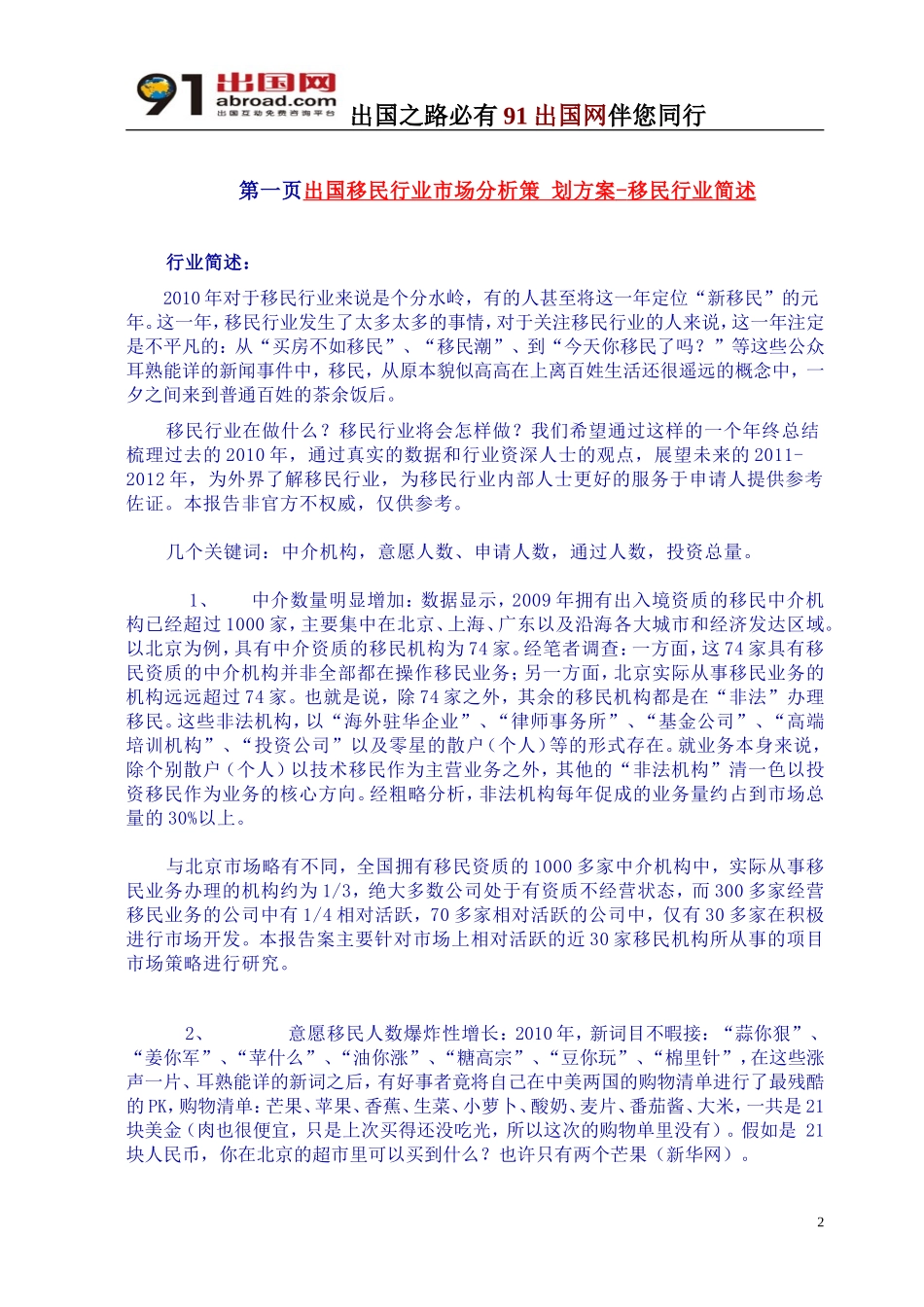 中国移民行业发展趋势报告出炉2011-2012年度.doc_第2页