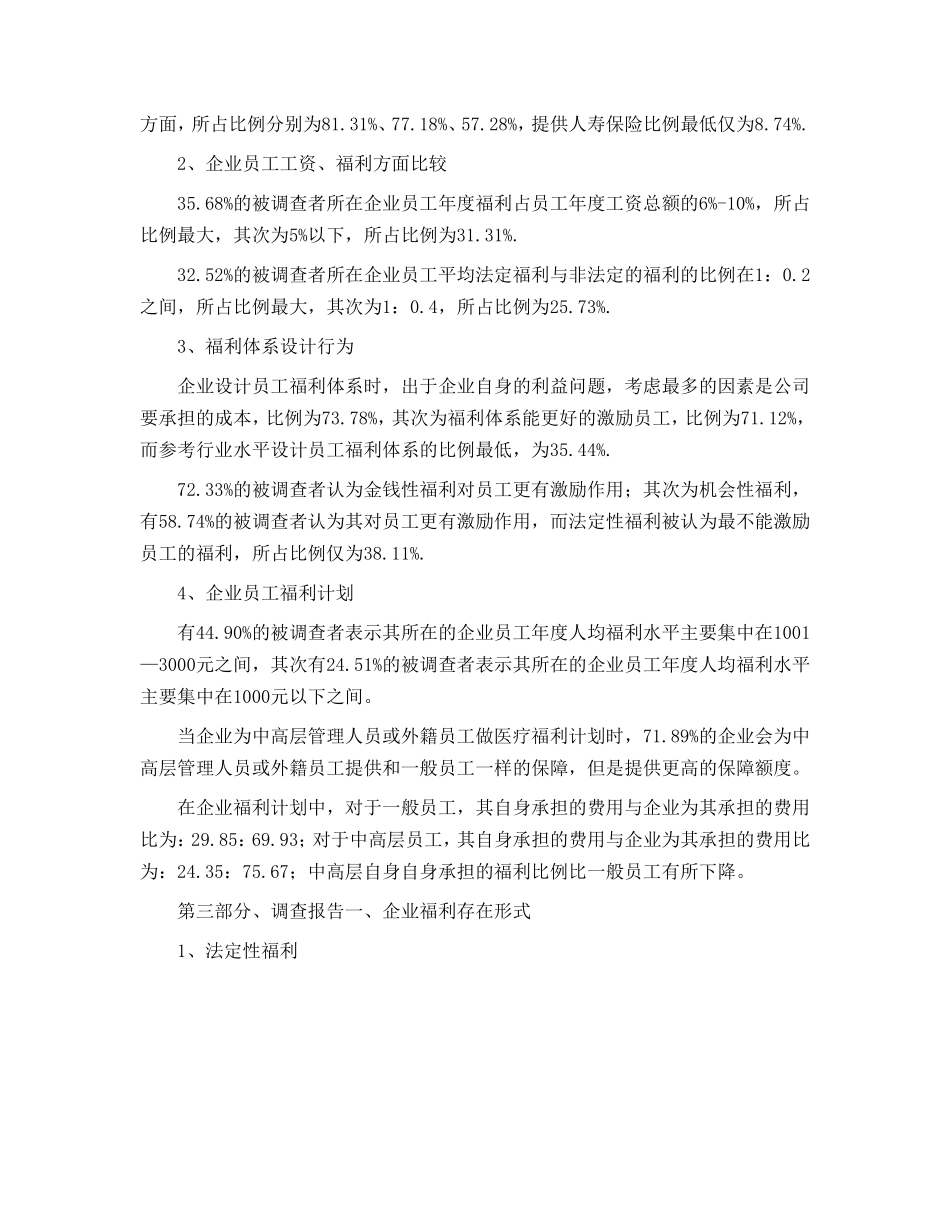中国企业员工保险福利现状调查报告.doc_第2页