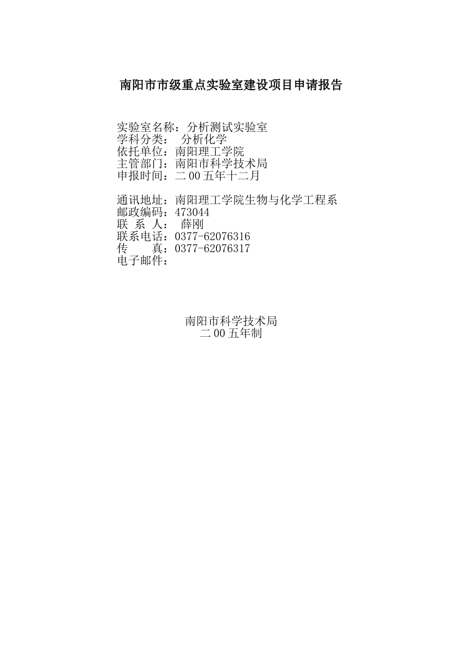 市级重点实验室建设项目申请报告.doc_第1页