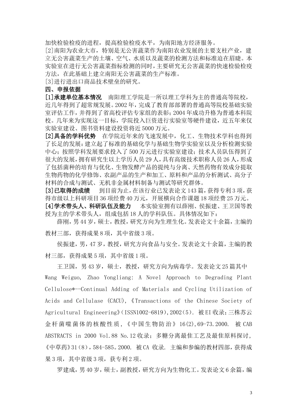 市级重点实验室建设项目申请报告.doc_第3页