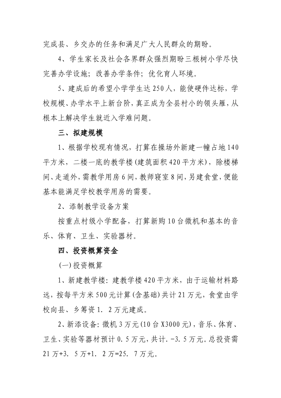 根树小学新建教学楼项目可行性报告.doc_第2页
