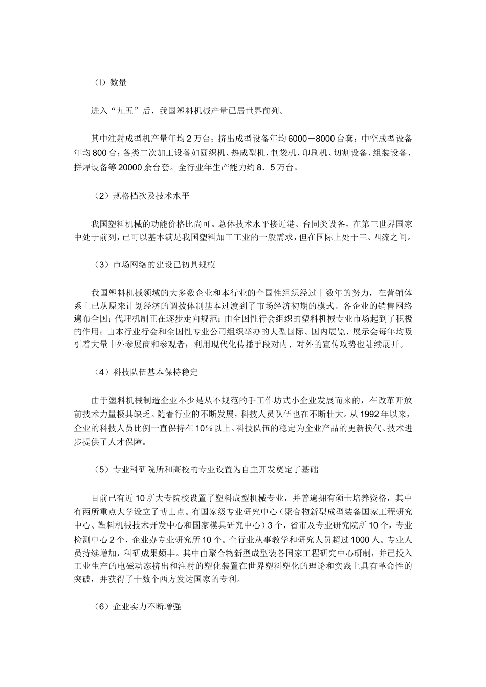 中国塑料机械行业的基本状况分析.doc_第2页