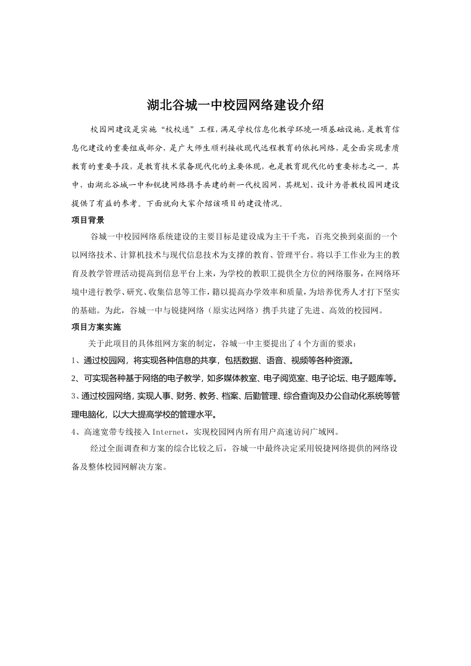 一中校园网络建设介绍.doc_第1页