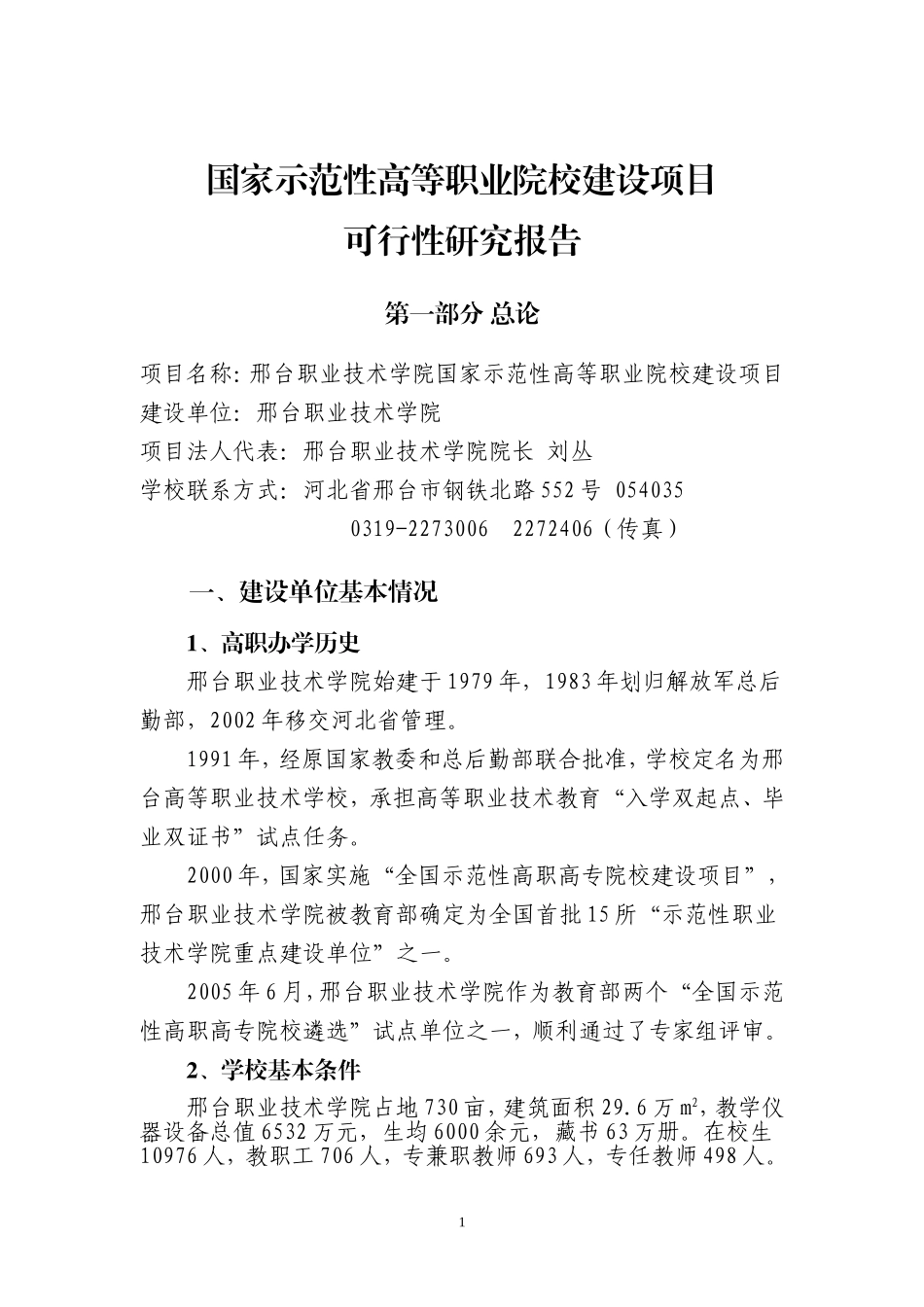 国家示范性高等职业院校建设项目可行性研究报告.doc_第1页