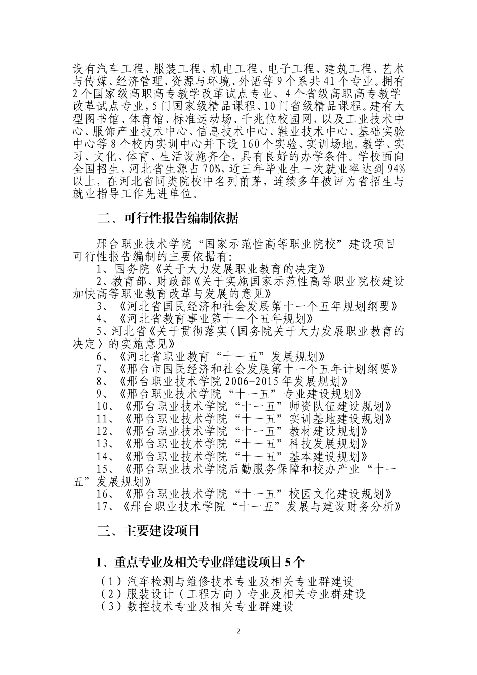 国家示范性高等职业院校建设项目可行性研究报告.doc_第2页