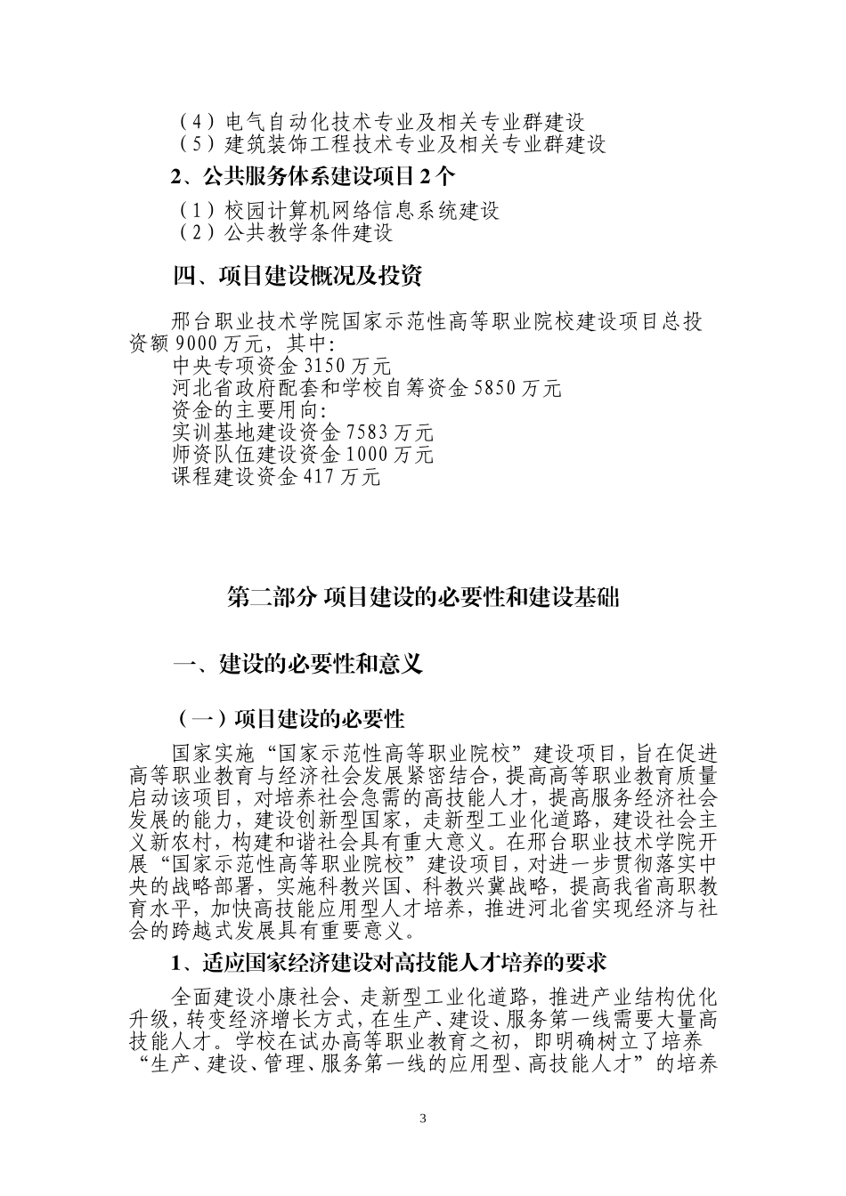 国家示范性高等职业院校建设项目可行性研究报告.doc_第3页