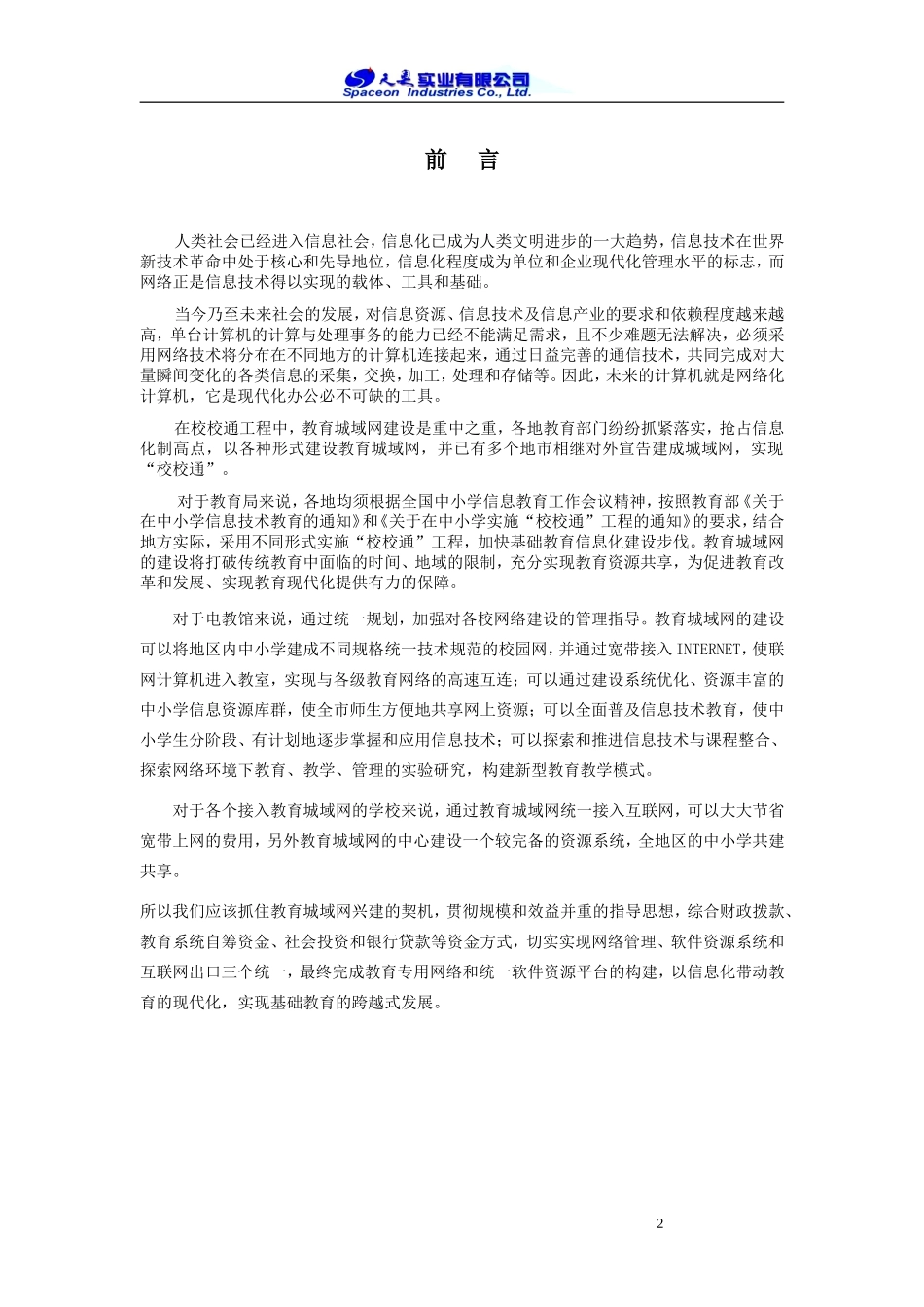 市XX教育局城域网建议书.doc_第3页