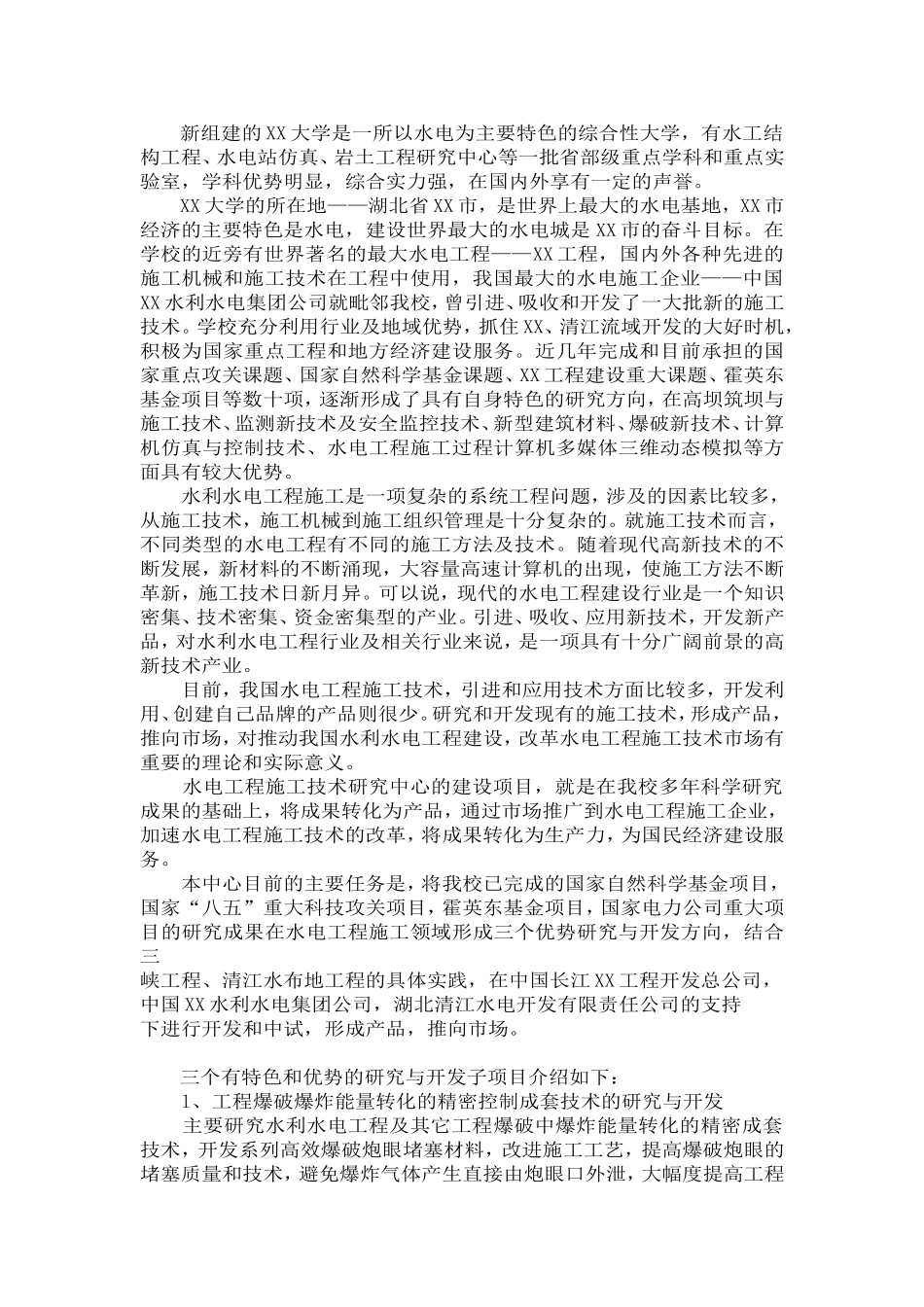 某水电工程施工技术工程研究中心建设项目可行性研究报告.doc_第3页