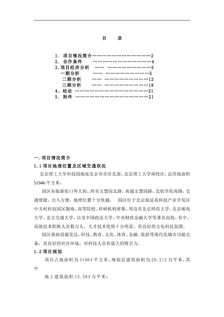 北理工项目可行性研究报告.doc_第1页