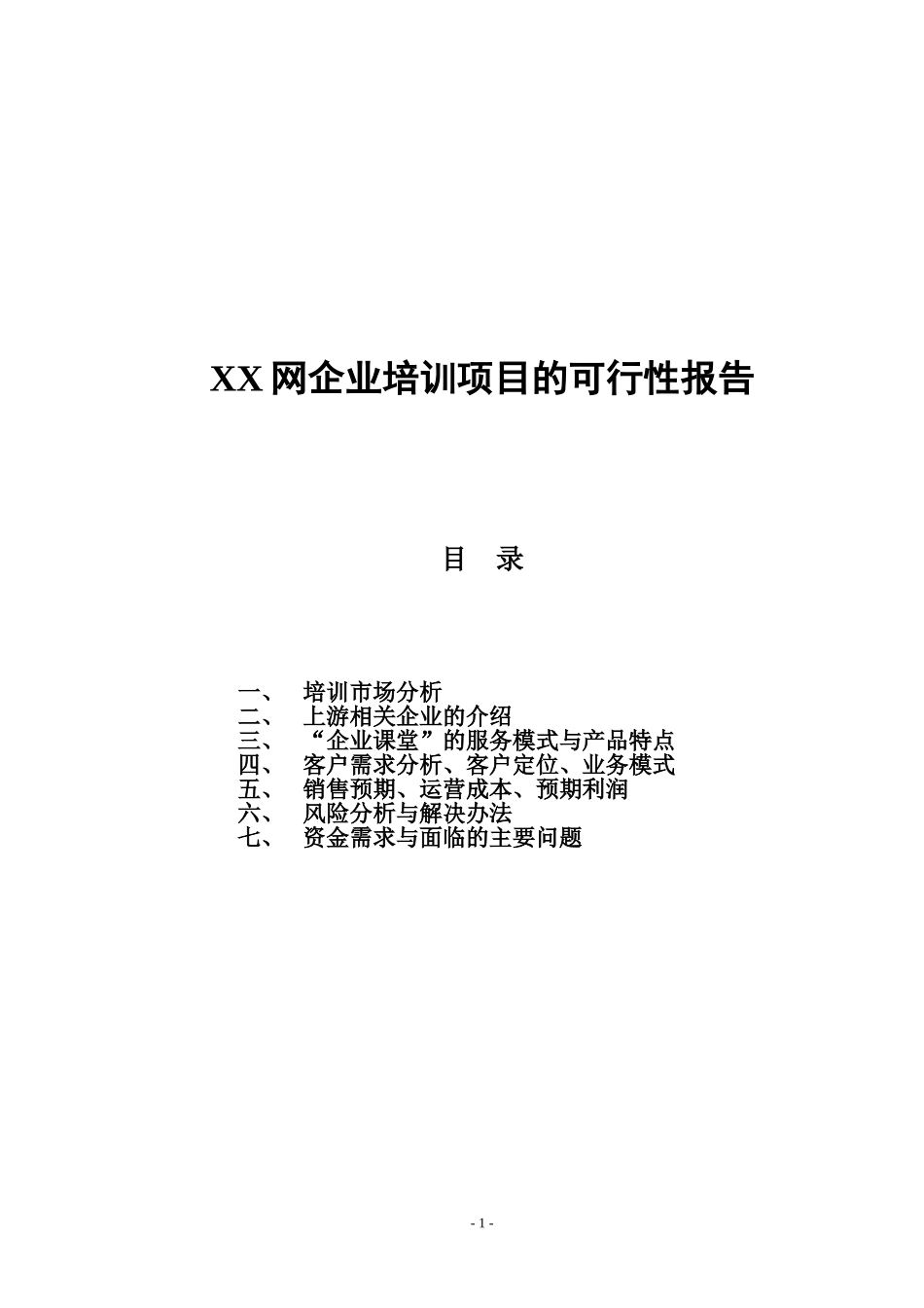 网络企业培训项目的可行性报告.doc_第1页