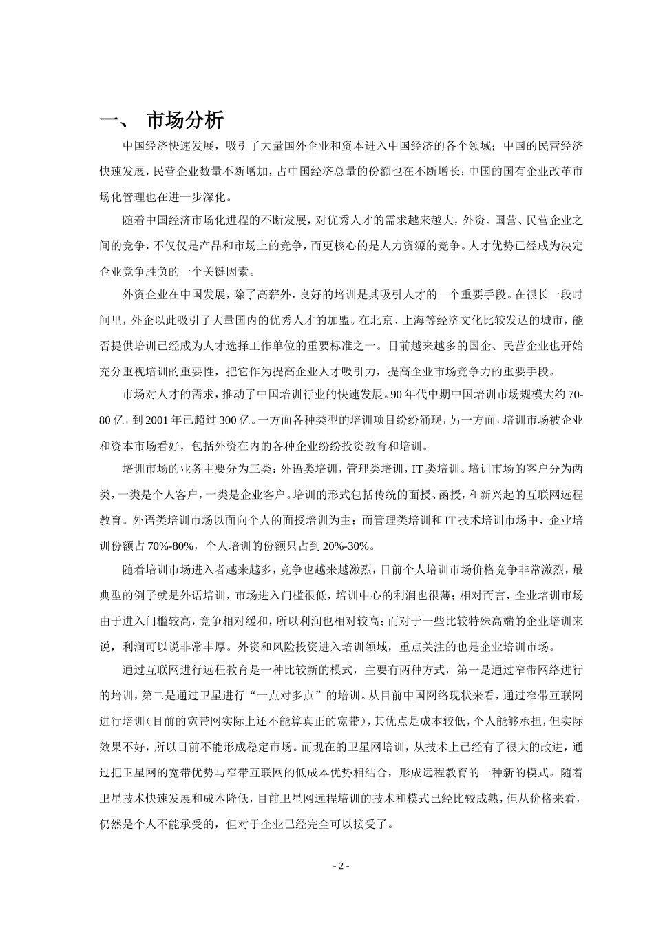 网络企业培训项目的可行性报告.doc_第2页