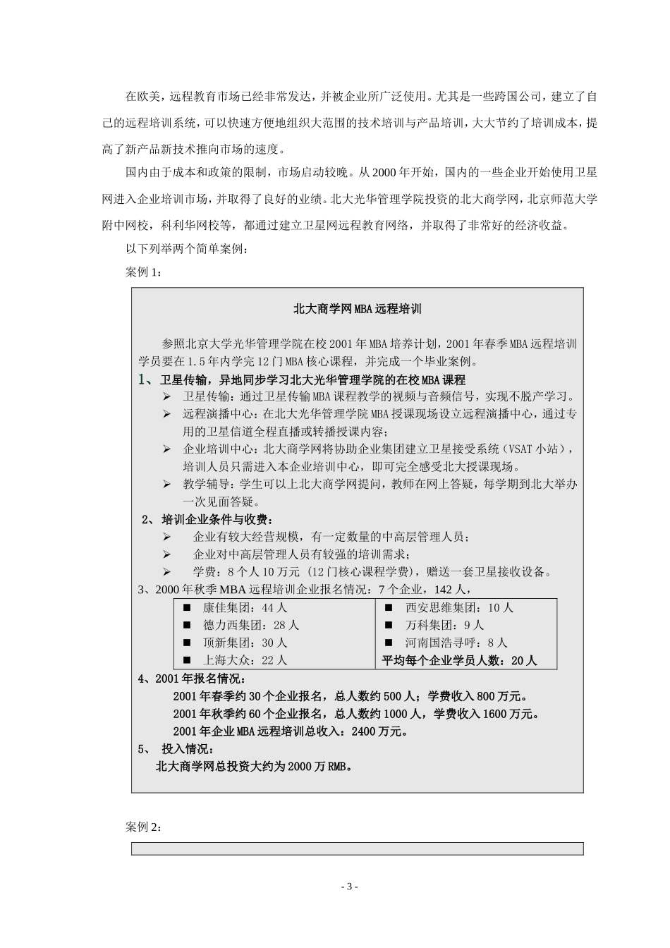 网络企业培训项目的可行性报告.doc_第3页
