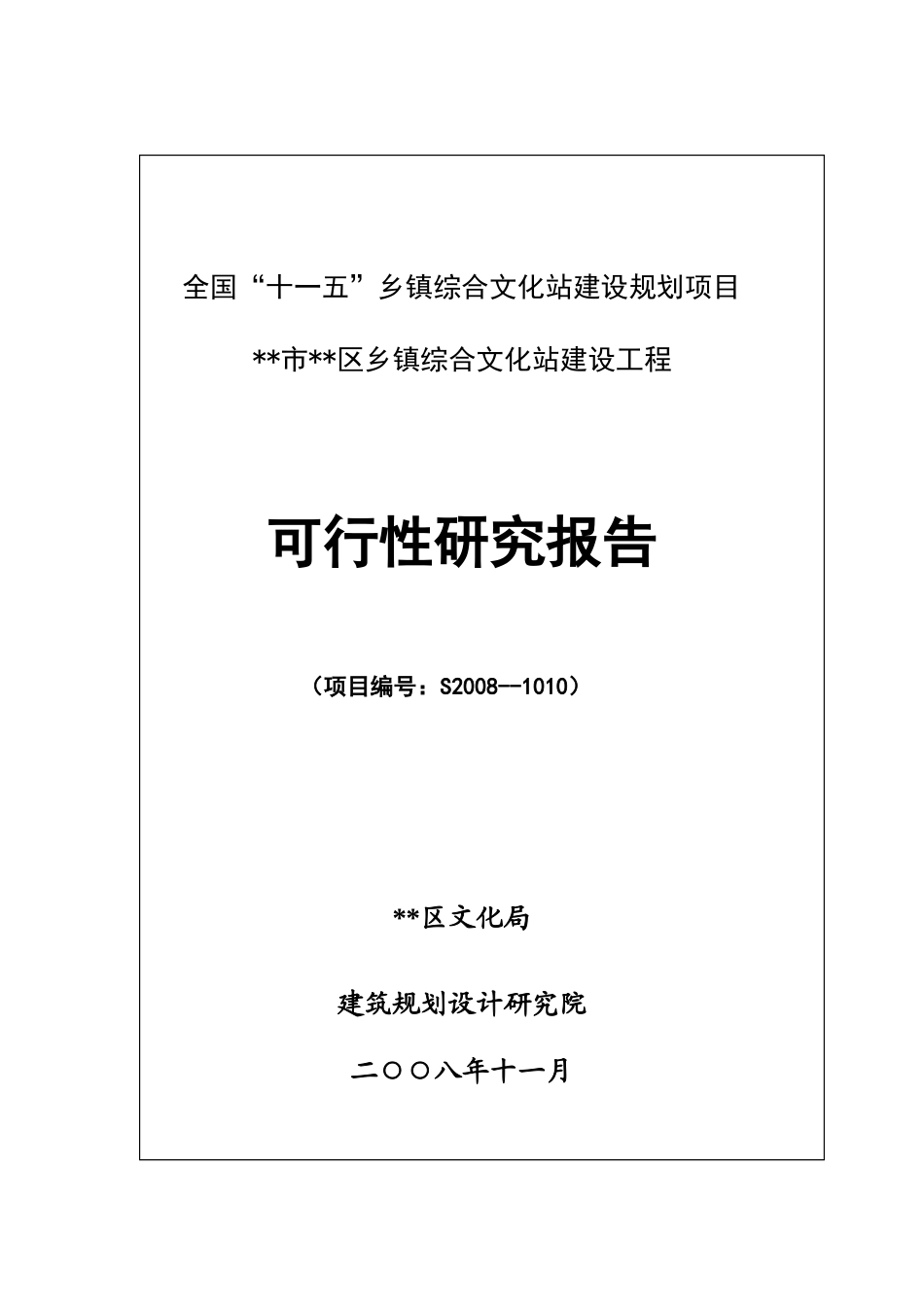 乡镇综合文化站建设工程.doc_第1页