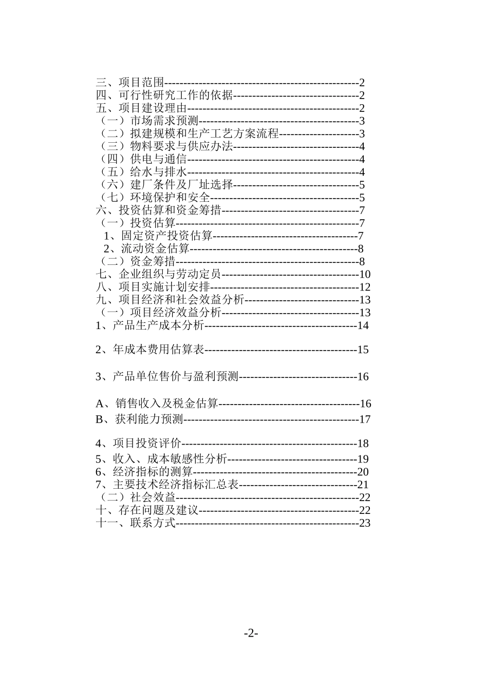 市xx服装有限公司年产无缝美体内衣360万套新建项目.doc_第2页