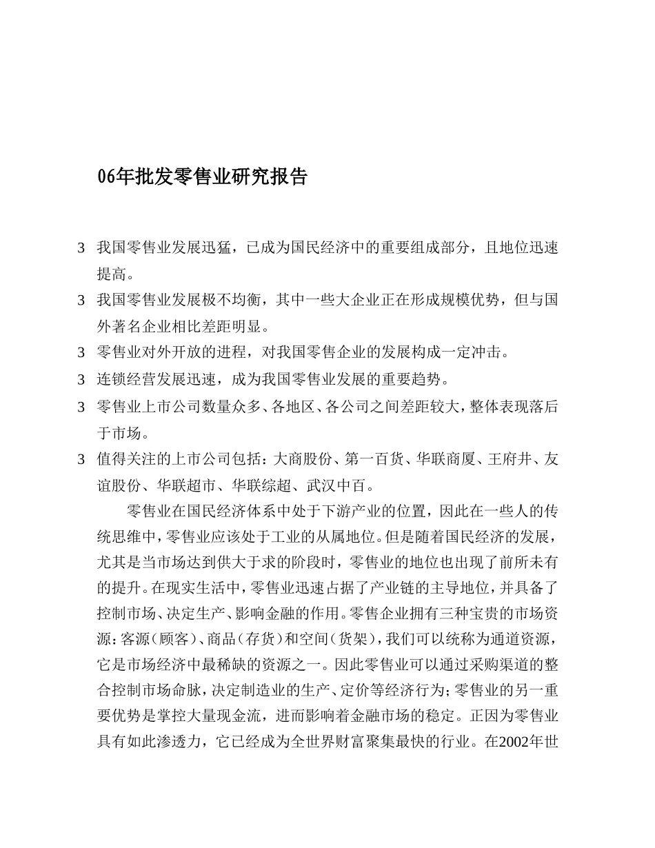 06年批发零售业研究报告.doc_第1页