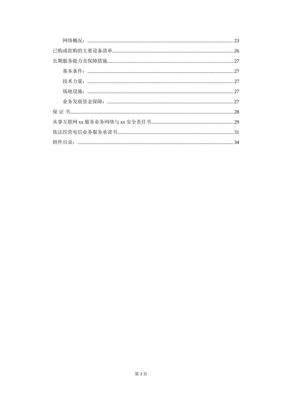 教育网经营性ICP申请材料全套.doc_第3页