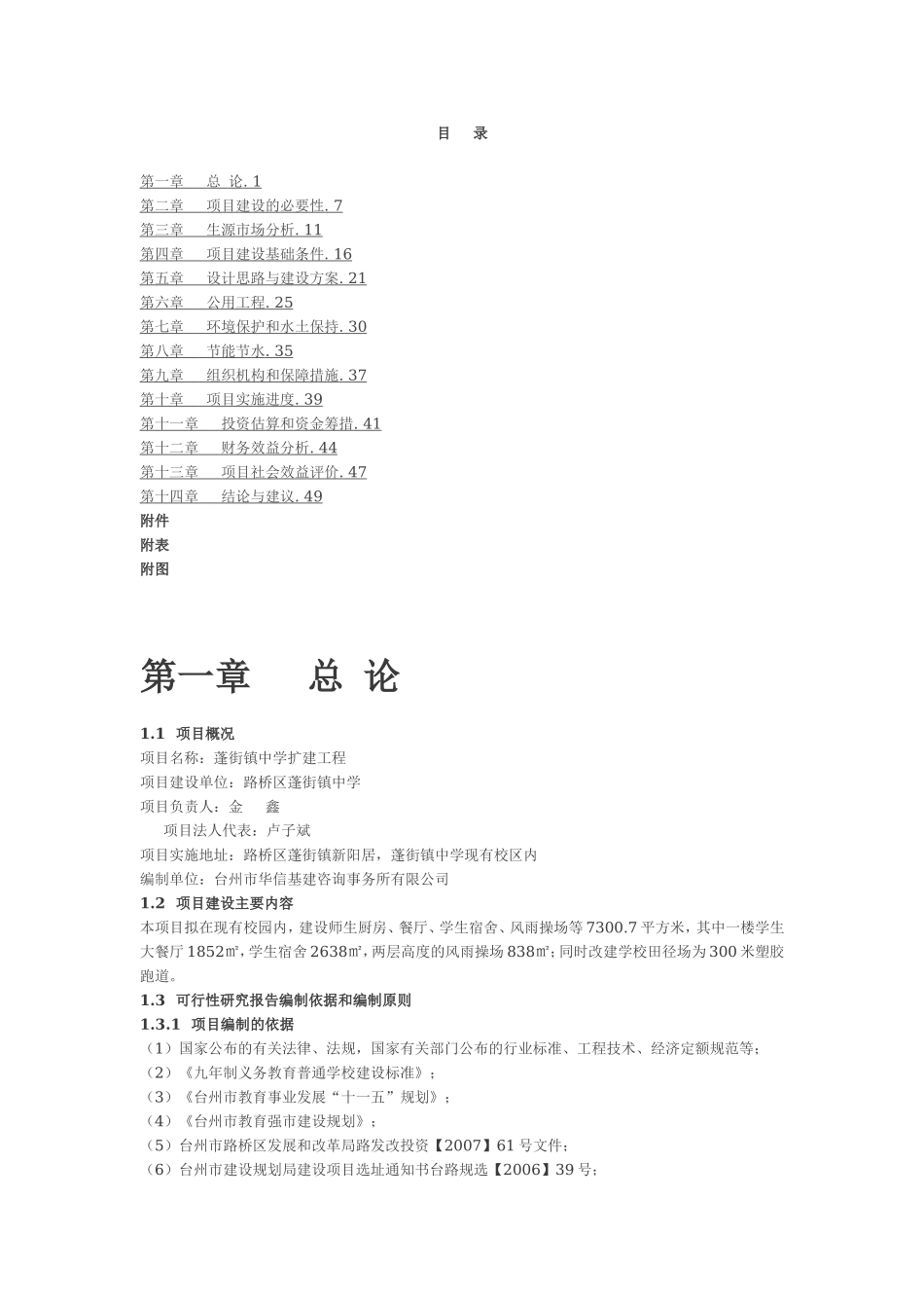 蓬街镇中学扩建工程可行性研究报告.doc_第1页