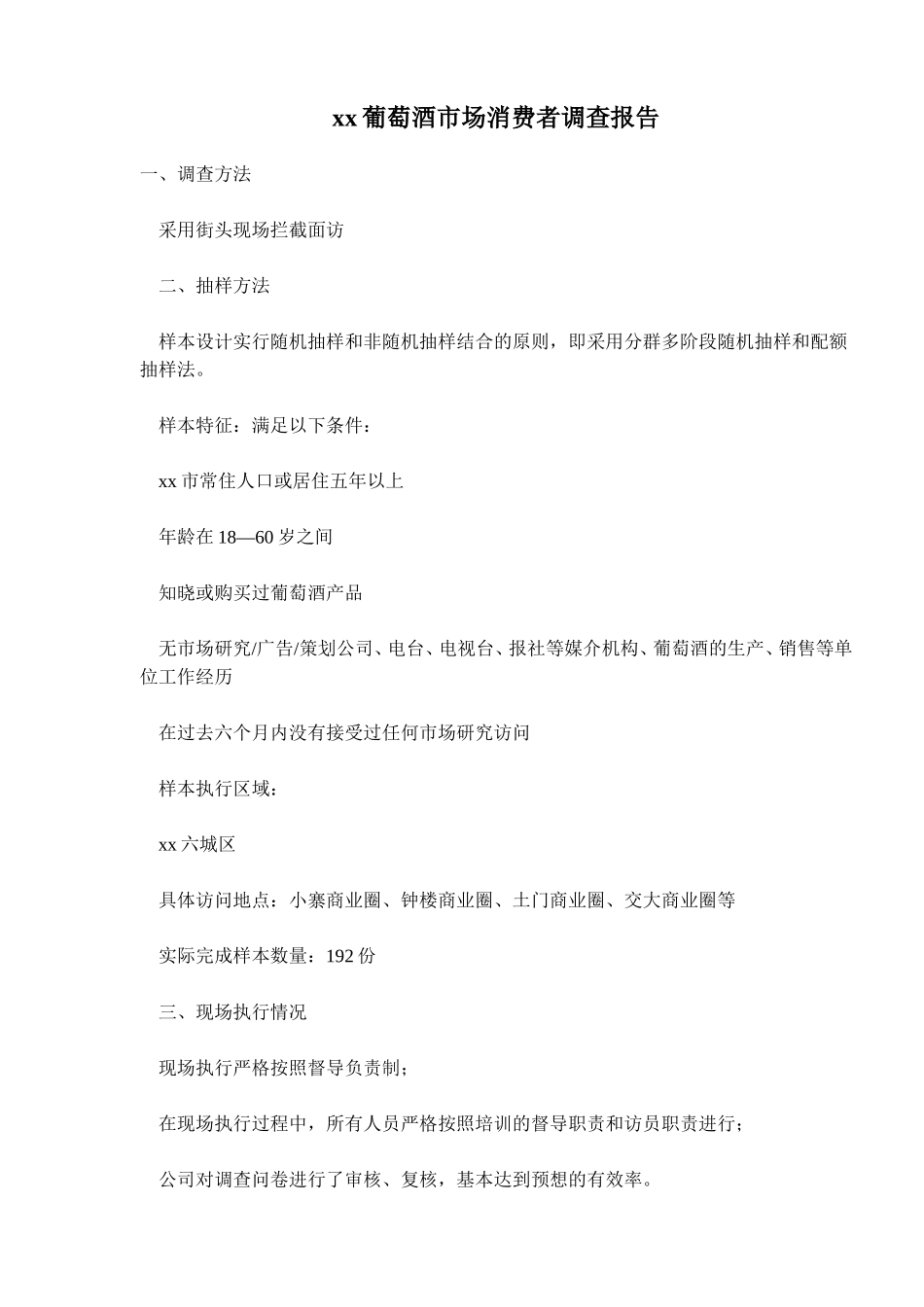 xx葡萄酒市场消费者调查报告1.doc_第1页