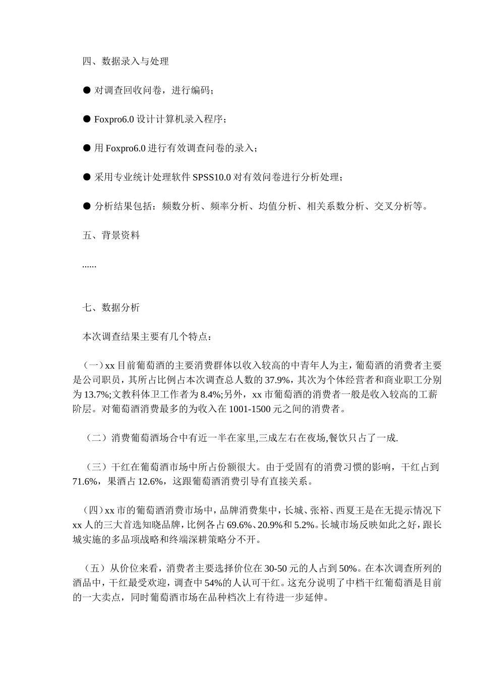 xx葡萄酒市场消费者调查报告1.doc_第2页