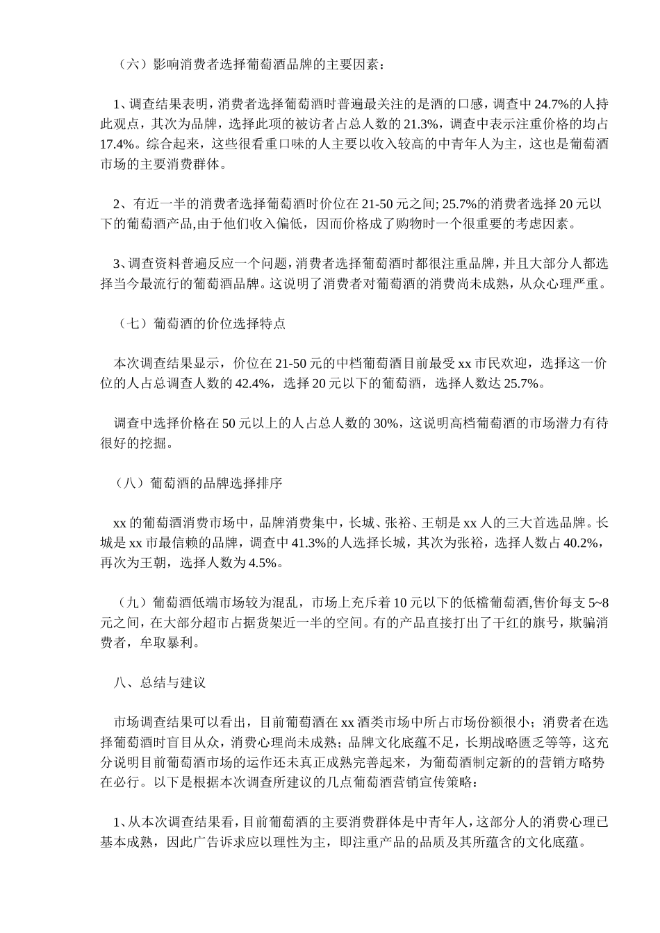 xx葡萄酒市场消费者调查报告1.doc_第3页