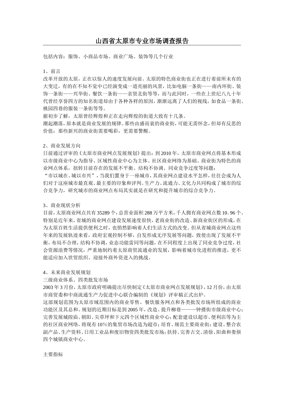 山西省太原市专业市场调查报告.doc_第1页