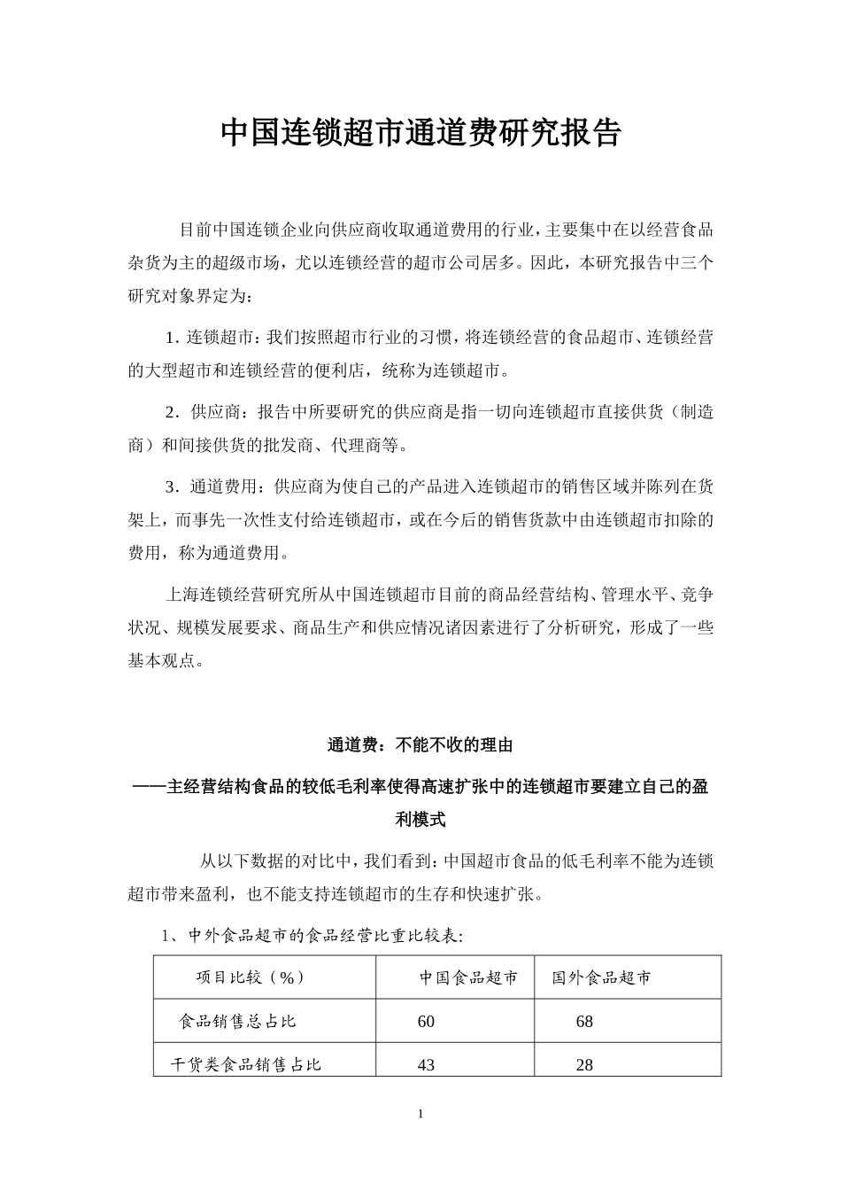 中国连锁超市通道费研究报告.doc_第1页