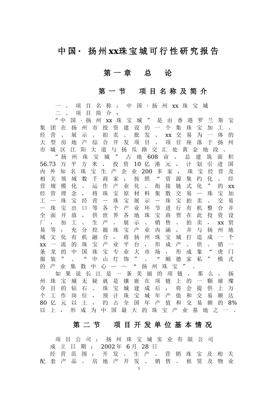 扬州xx珠宝城可行性研究报告.DOC_第1页