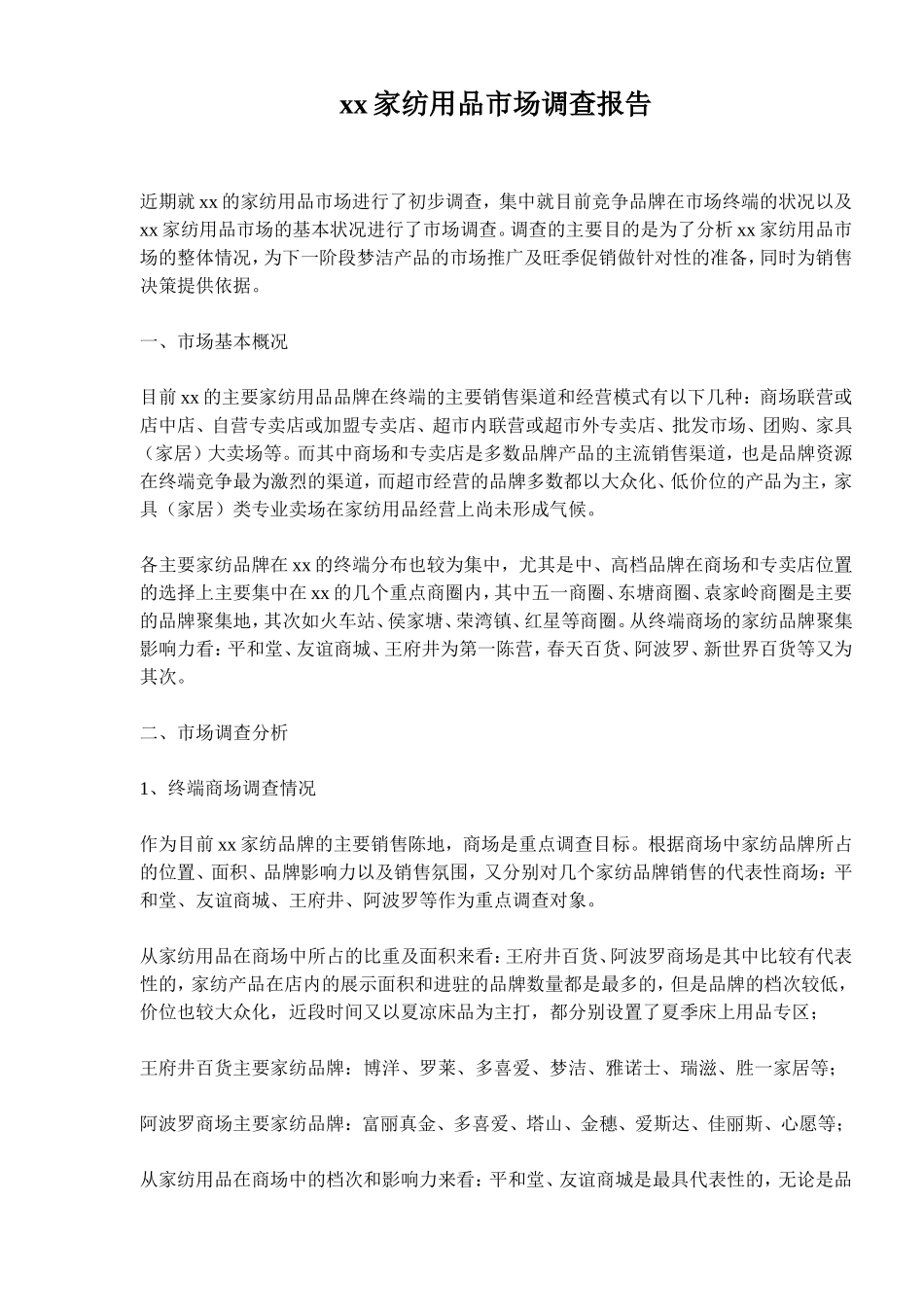 xx家纺用品市场调查报告.doc_第1页