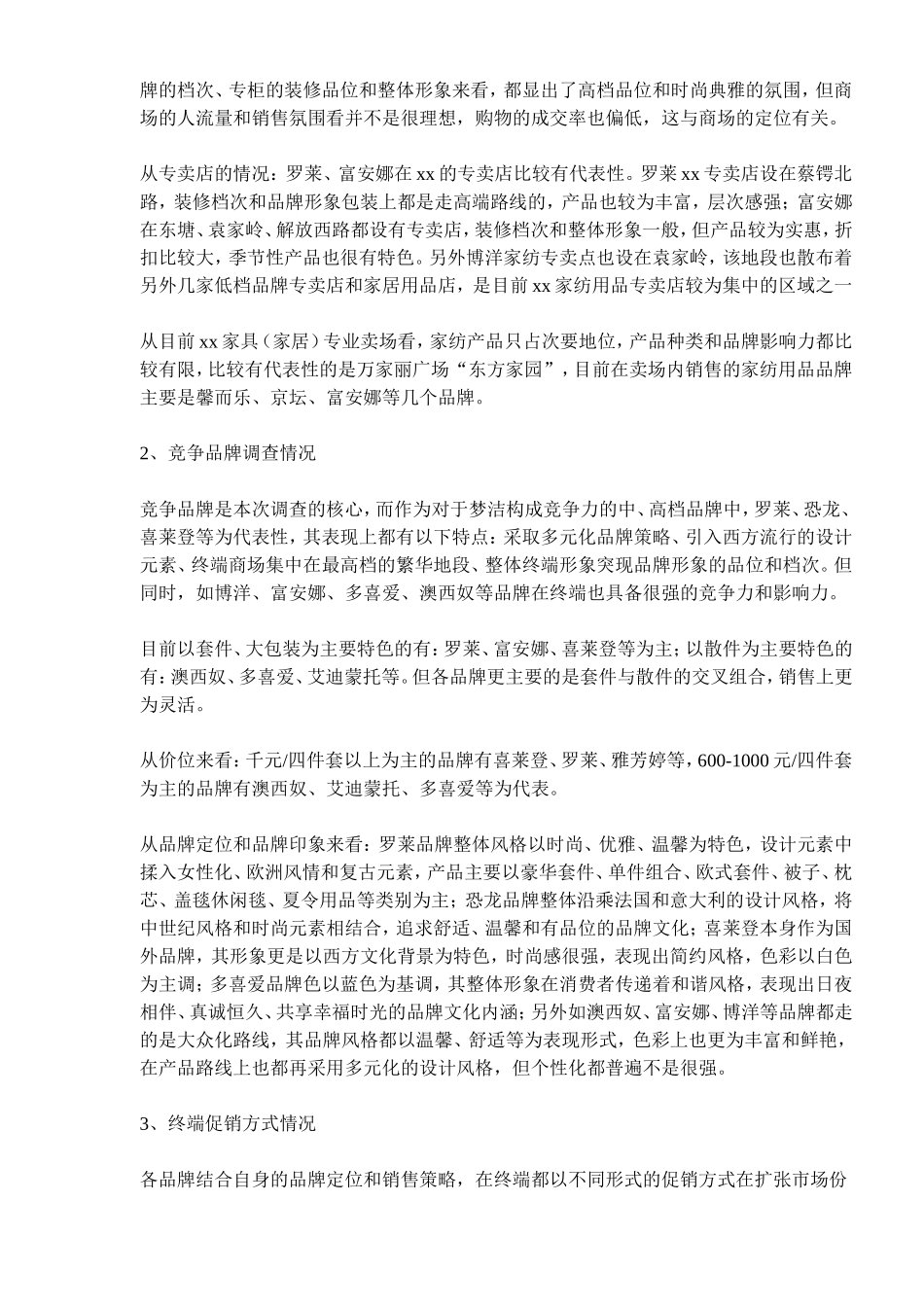 xx家纺用品市场调查报告.doc_第2页