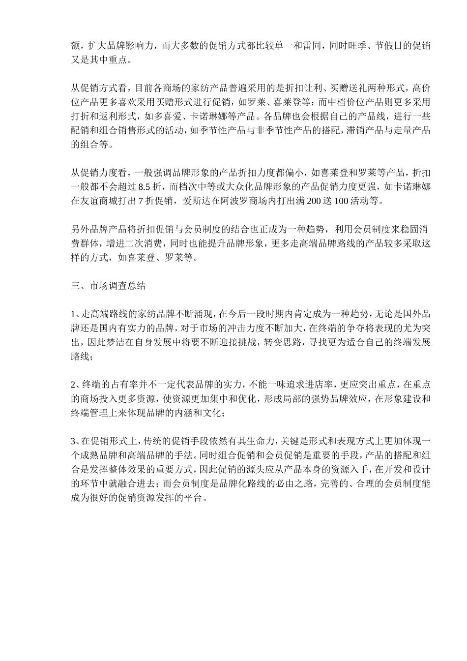 xx家纺用品市场调查报告.doc_第3页