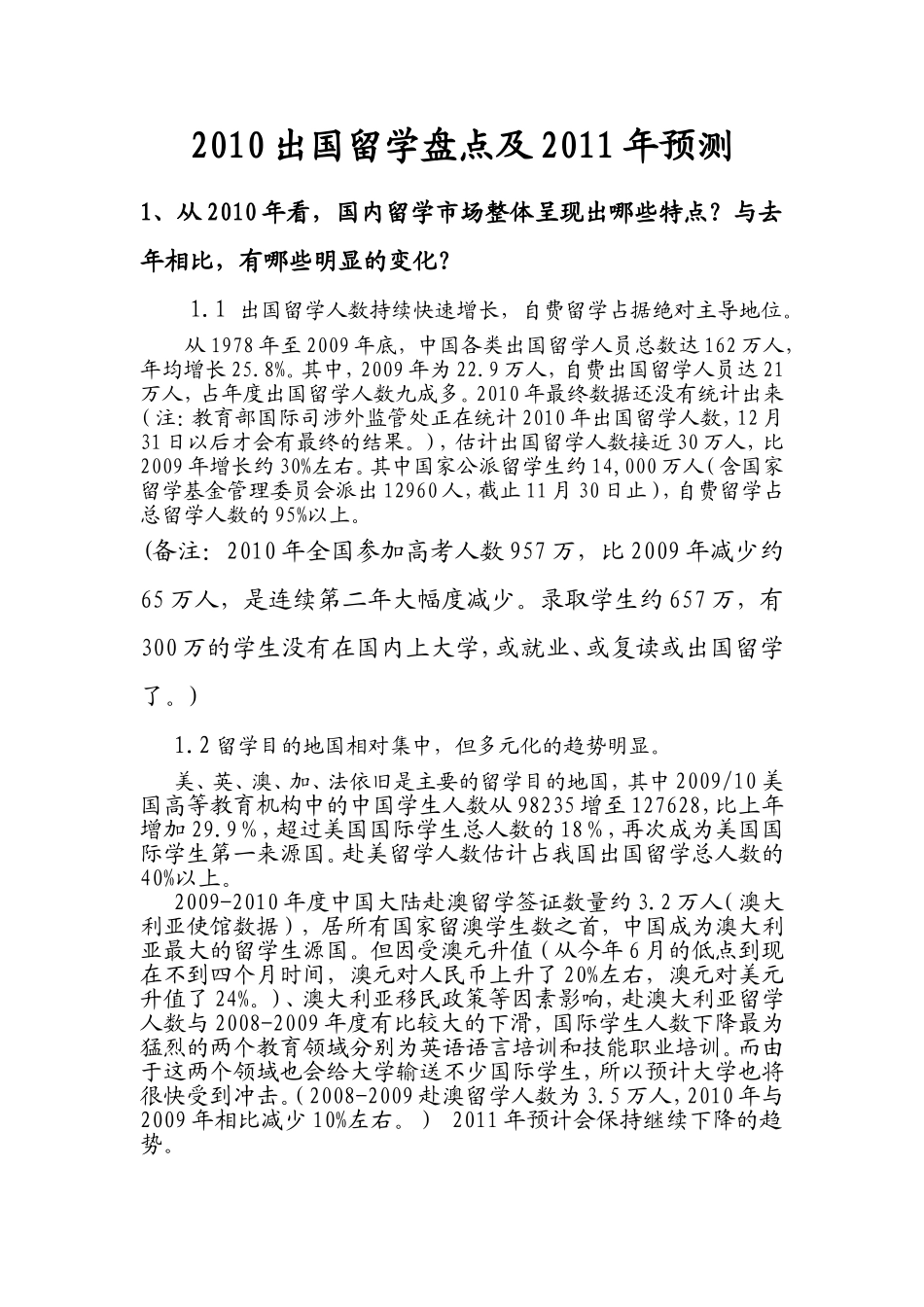 出国留学盘点及2011年预测.doc_第1页