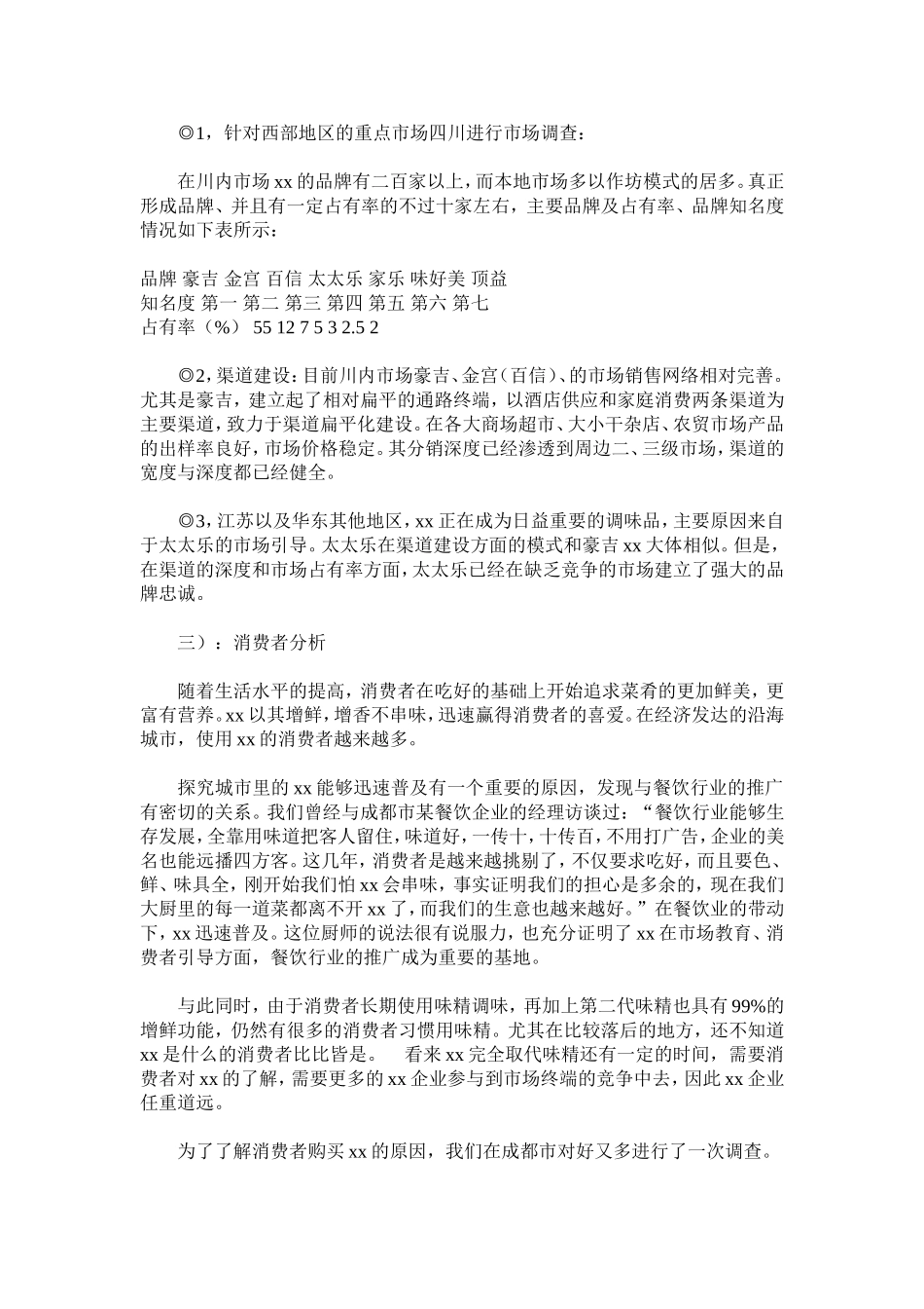xx行业市场调查报告.doc_第2页